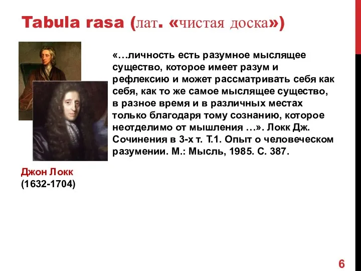 Tabula rasa (лат. «чистая доска») Джон Локк (1632-1704) «…личность есть разумное мыслящее