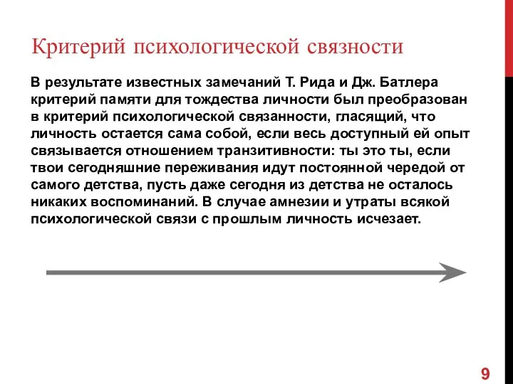 Критерий психологической связности В результате известных замечаний Т. Рида и Дж. Батлера