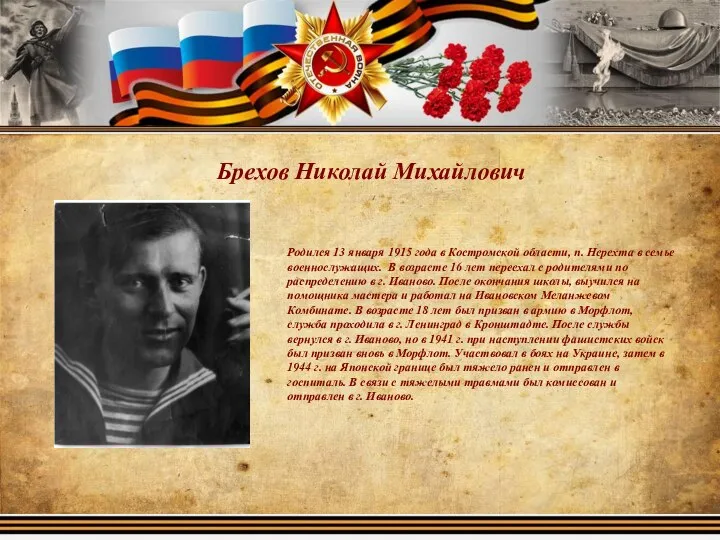 Брехов Николай Михайлович Родился 13 января 1915 года в Костромской области, п.