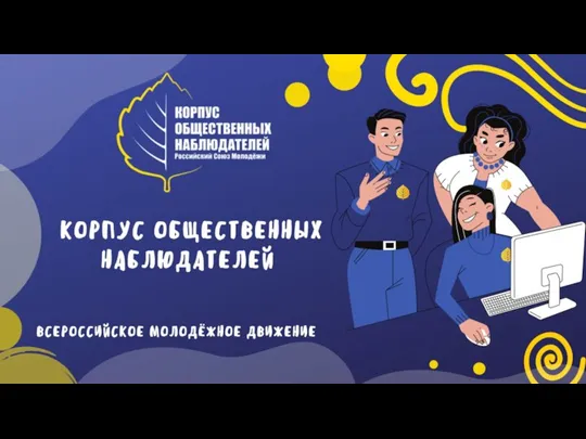 Всероссийское молодёжное движение Корпус общественных наблюдателей