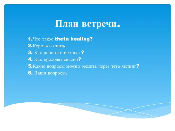 План встречи. 1.Что такое theta healing? 2.Коротко о тета. 3. Как работает