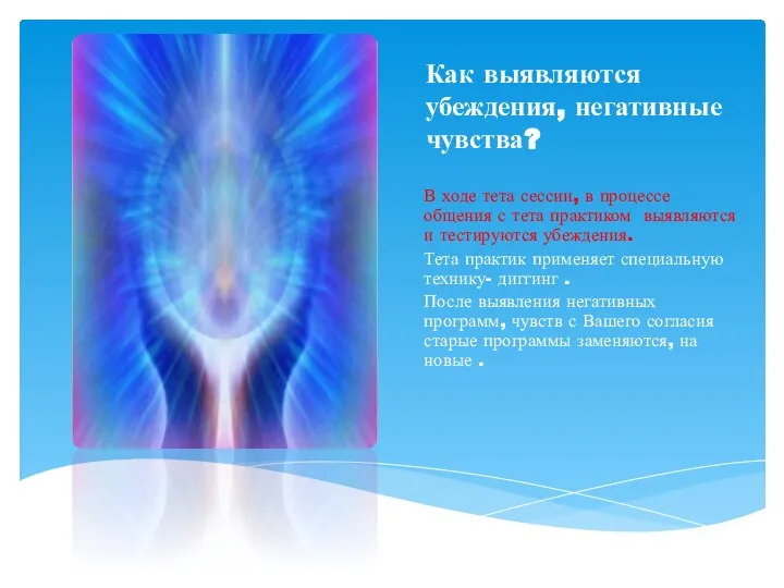 Как выявляются убеждения, негативные чувства? В ходе тета сессии, в процессе общения