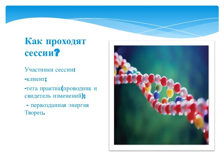 Участники сессии: -клиент; -тета практик(проводник и свидетель изменений); - первозданная энергия Творец. Как проходят сессии?