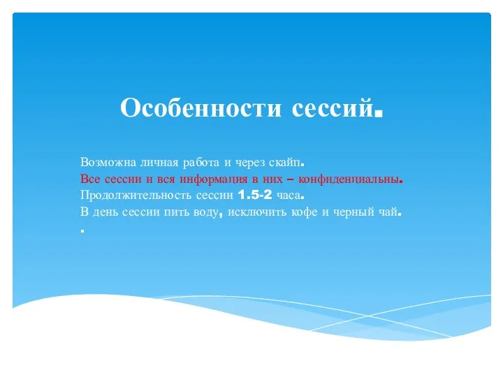 Особенности сессий. Возможна личная работа и через скайп. Все сессии и вся