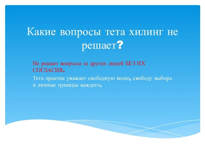 Какие вопросы тета хилинг не решает? Не решает вопросы за других людей