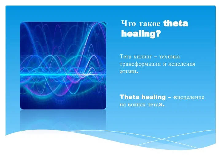 Что такое theta healing? Тета хилинг – техника трансформации и исцеления жизни.