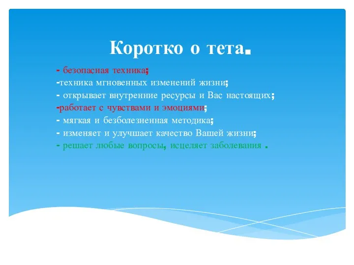 Коротко о тета. - безопасная техника; -техника мгновенных изменений жизни; - открывает