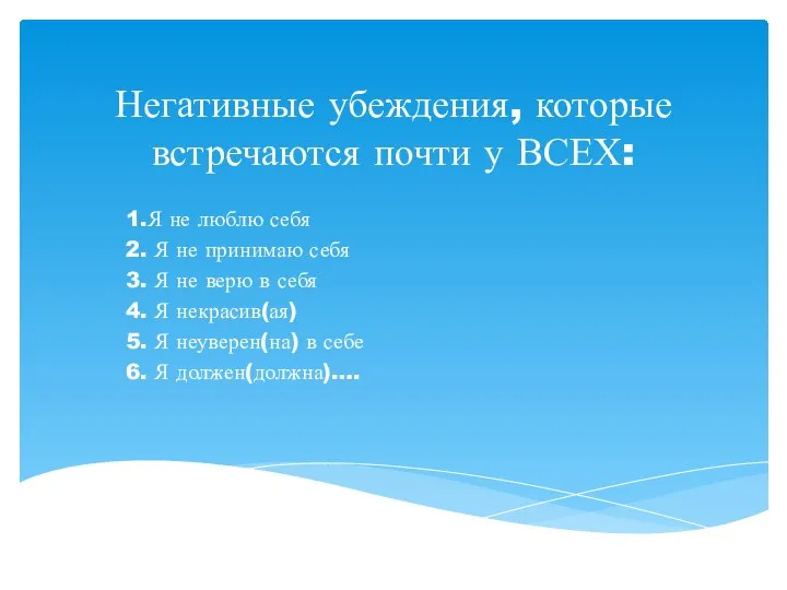 Негативные убеждения, которые встречаются почти у ВСЕХ: 1.Я не люблю себя 2.