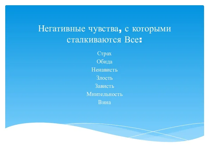 Негативные чувства, с которыми сталкиваются Все: Страх Обида Ненависть Злость Зависть Мнительность Вина