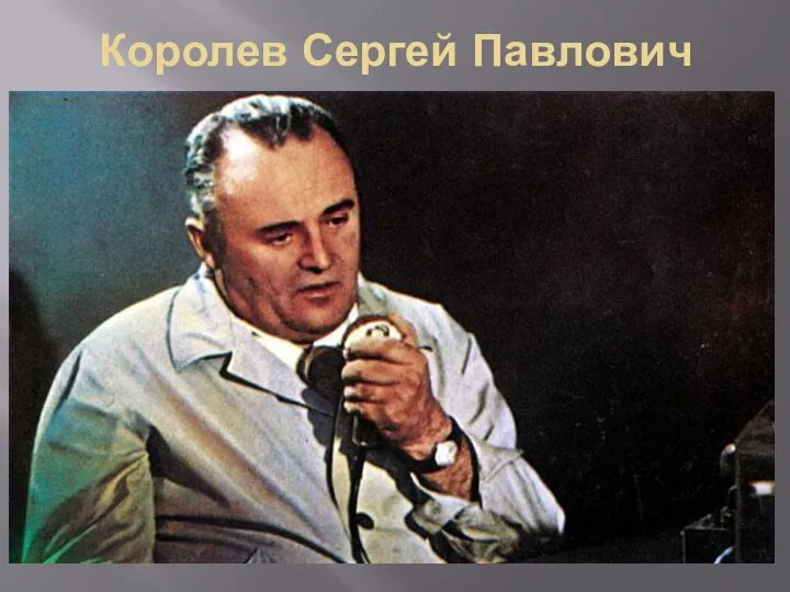 Королев Сергей Павлович