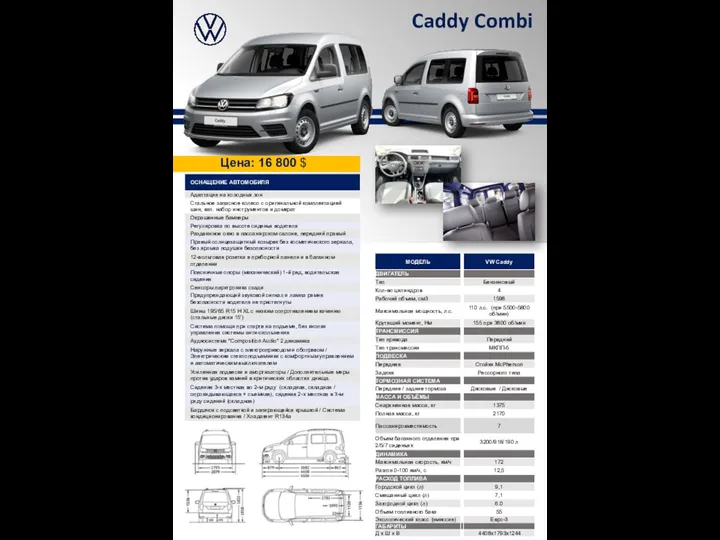 Caddy Combi Цена: 16 800 $