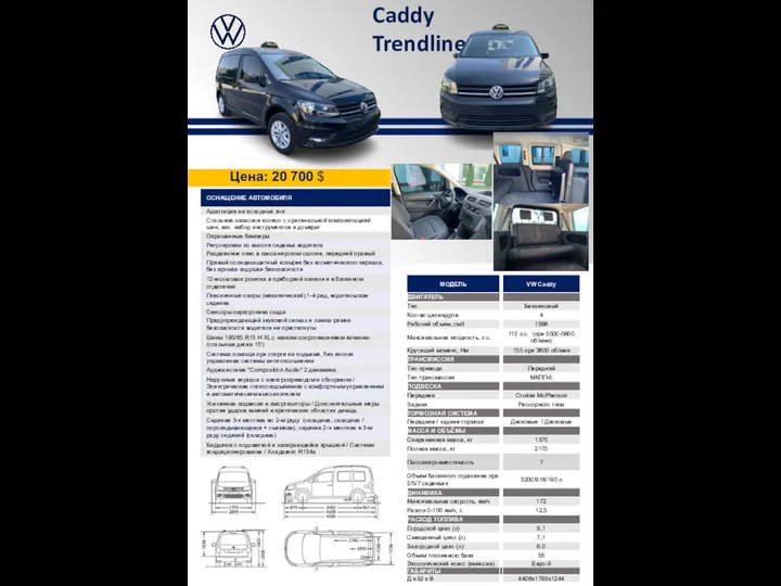 Caddy Trendline(TAXI) Цена: 20 700 $