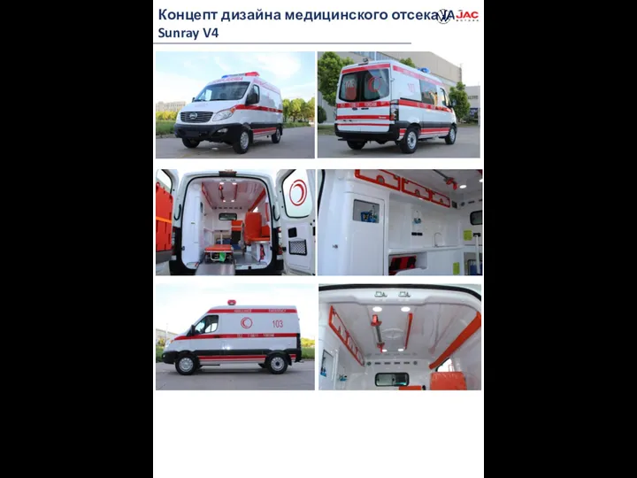 Концепт дизайна медицинского отсека JAC Sunray V4