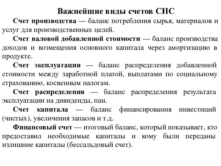 Важнейшие виды счетов СНС Счет производства — баланс потребления сырья, материалов и