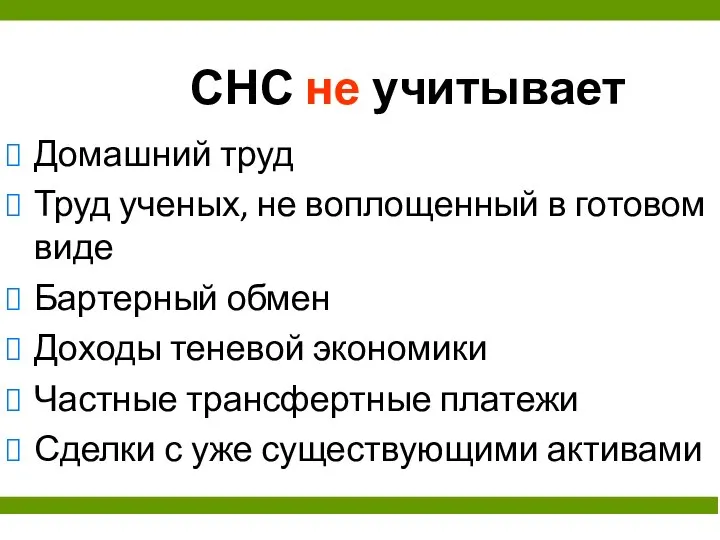 СНС не учитывает Домашний труд Труд ученых, не воплощенный в готовом виде