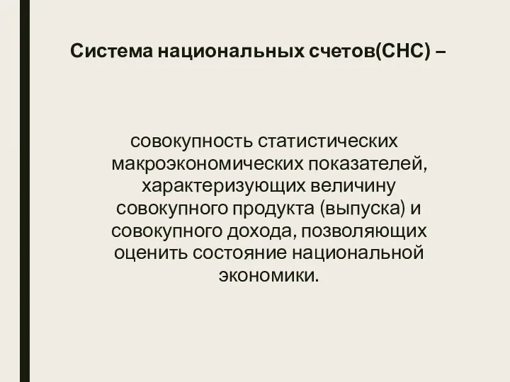 Система национальных счетов(СНС) – совокупность статистических макроэкономических показателей, характеризующих величину совокупного продукта