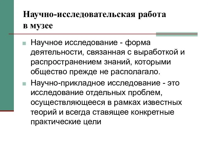 Научно-исследовательская работа в музее Научное исследование - форма деятельности, связанная с выработкой