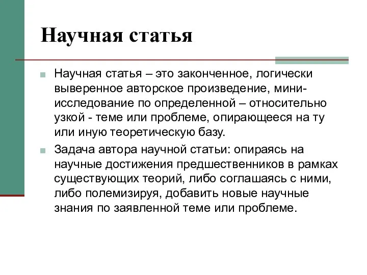 Научная статья Научная статья – это законченное, логически выверенное авторское произведение, мини-исследование