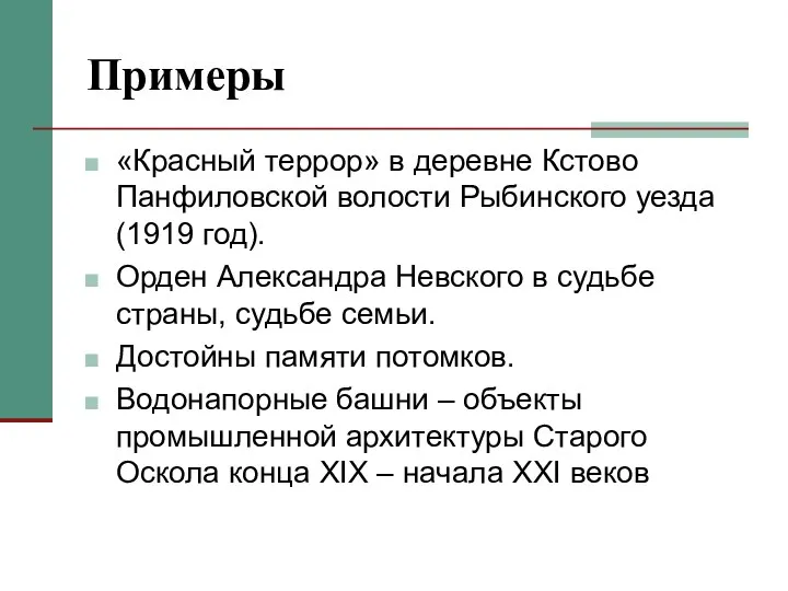 Примеры «Красный террор» в деревне Кстово Панфиловской волости Рыбинского уезда (1919 год).