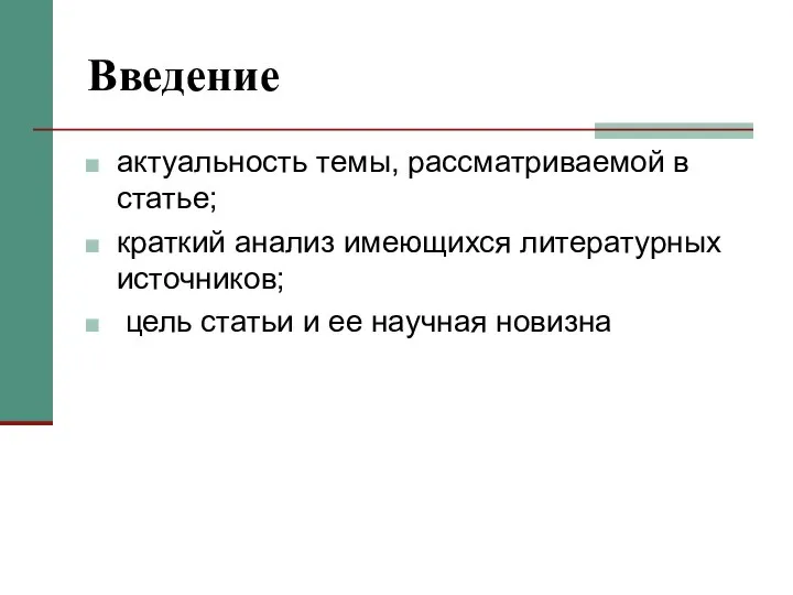 Введение актуальность темы, рассматриваемой в статье; краткий анализ имеющихся литературных источников; цель