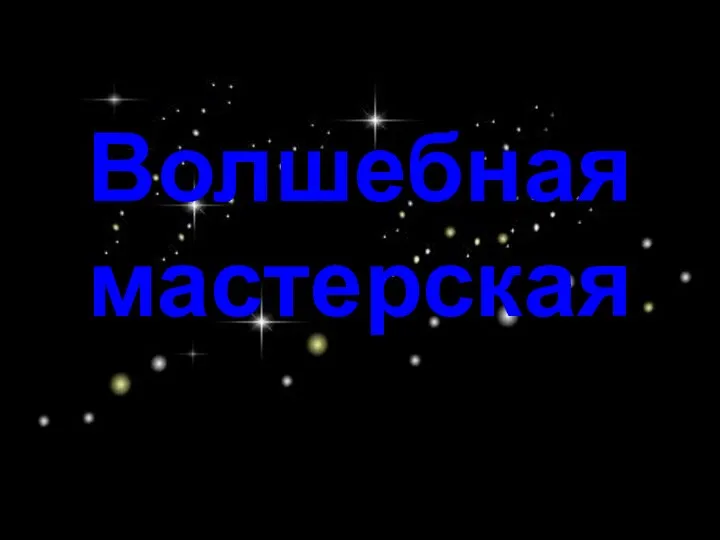 Волшебная мастерская