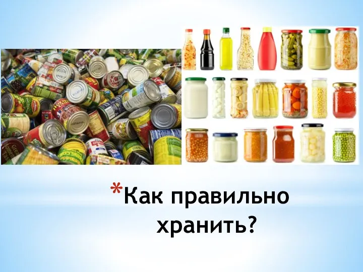 Как правильно хранить?