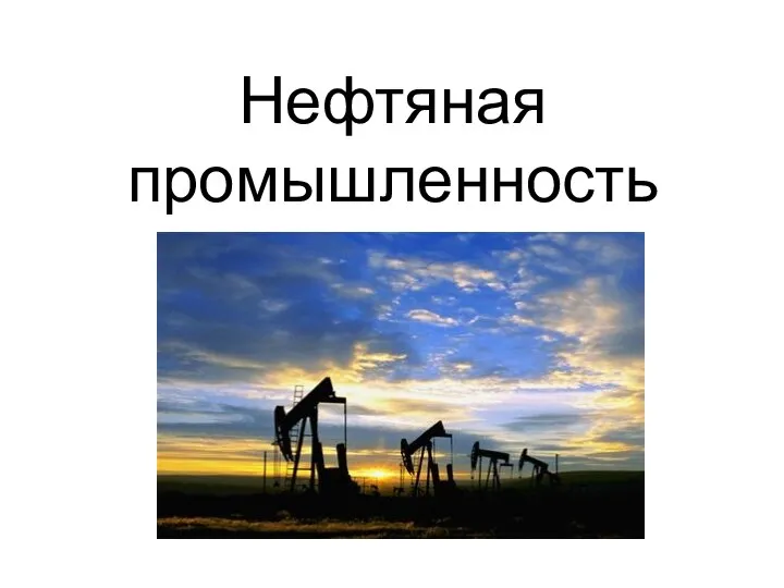 Нефтяная промышленность