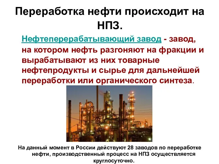 Переработка нефти происходит на НПЗ. Нефтеперерабатывающий завод - завод, на котором нефть