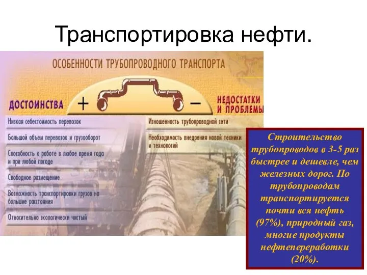 Транспортировка нефти. Строительство трубопроводов в 3-5 раз быстрее и дешевле, чем железных