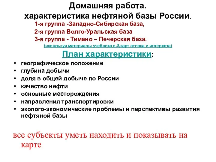 Домашняя работа. характеристика нефтяной базы России. 1-я группа -Западно-Сибирская база, 2-я группа