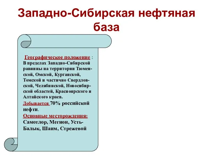 Западно-Сибирская нефтяная база Географическое положение : В пределах Западно-Сибирской равнины на территории