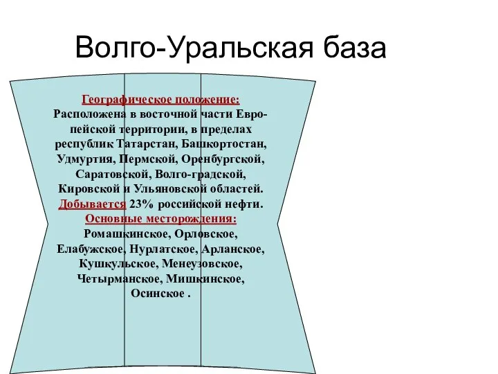 Волго-Уральская база Географическое положение: Расположена в восточной части Евро-пейской территории, в пределах