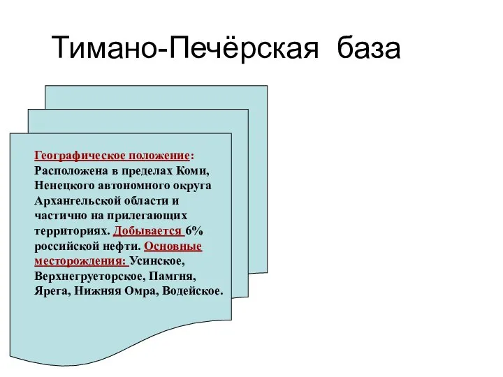 Тимано-Печёрская база Географическое положение: Расположена в пределах Коми, Ненецкого автономного округа Архангельской