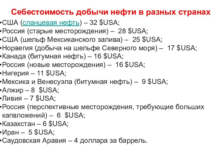 США (сланцевая нефть) – 32 $USA; Россия (старые месторождения) – 28 $USA;