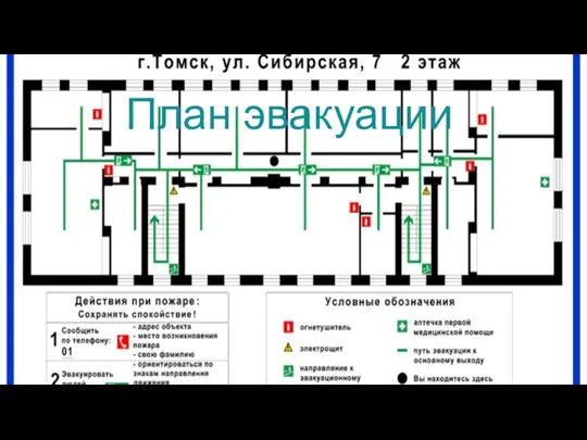 План эвакуации