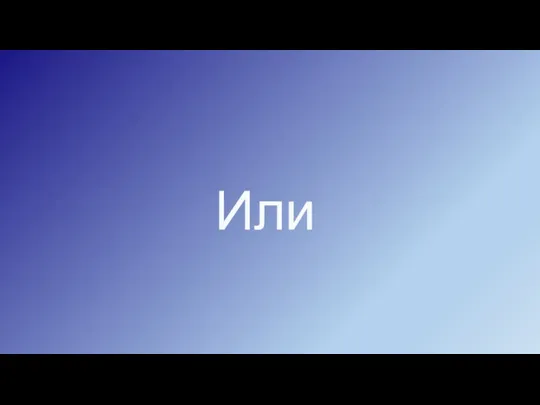 Или