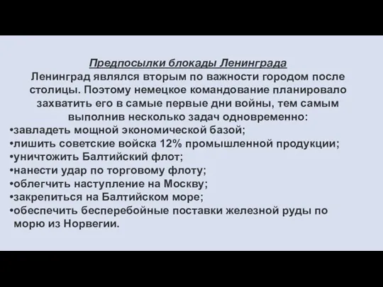 Предпосылки блокады Ленинграда Ленинград являлся вторым по важности городом после столицы. Поэтому