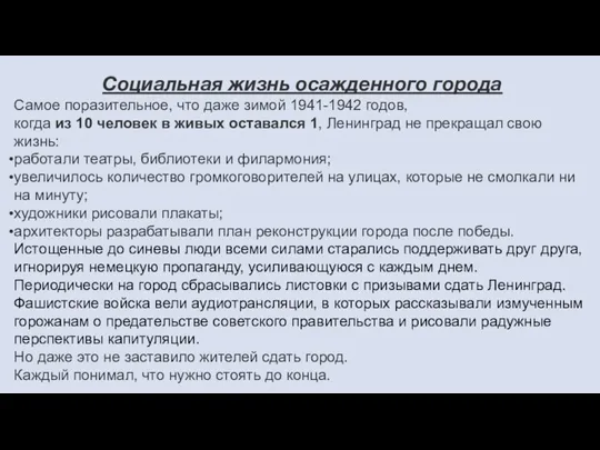 Социальная жизнь осажденного города Самое поразительное, что даже зимой 1941-1942 годов, когда