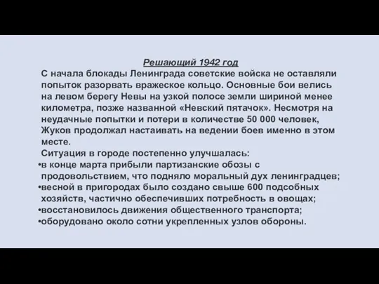 Решающий 1942 год С начала блокады Ленинграда советские войска не оставляли попыток