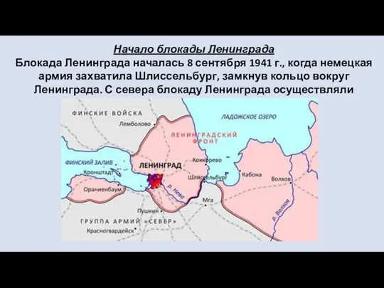 Начало блокады Ленинграда Блокада Ленинграда началась 8 сентября 1941 г., когда немецкая