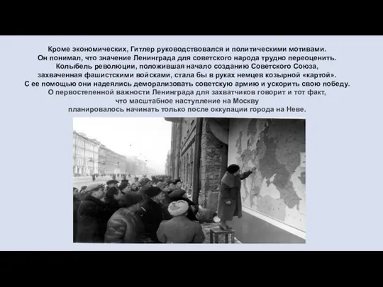 Кроме экономических, Гитлер руководствовался и политическими мотивами. Он понимал, что значение Ленинграда