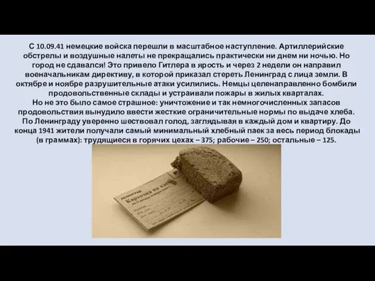 С 10.09.41 немецкие войска перешли в масштабное наступление. Артиллерийские обстрелы и воздушные