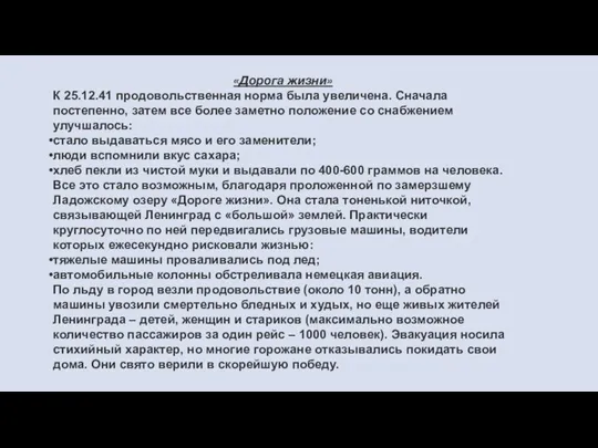 «Дорога жизни» К 25.12.41 продовольственная норма была увеличена. Сначала постепенно, затем все