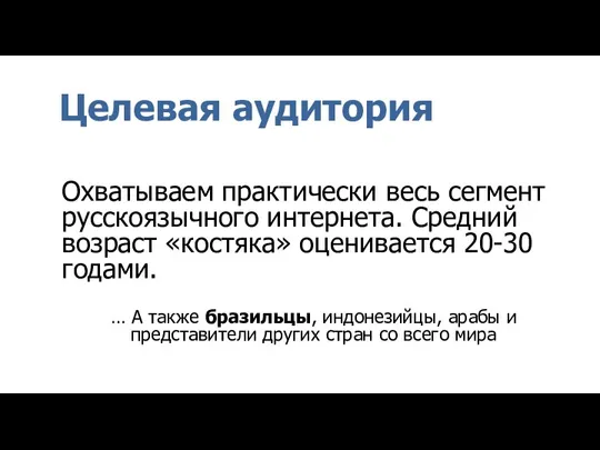 Целевая аудитория Охватываем практически весь сегмент русскоязычного интернета. Средний возраст «костяка» оценивается