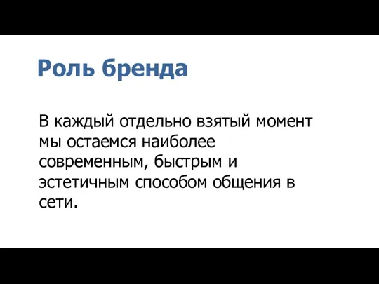 Роль бренда В каждый отдельно взятый момент мы остаемся наиболее современным, быстрым