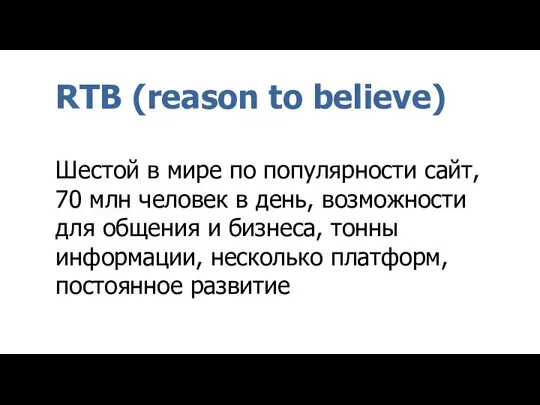 RTB (reason to believe) Шестой в мире по популярности сайт, 70 млн