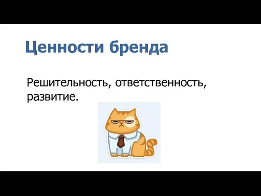 Ценности бренда Решительность, ответственность, развитие.