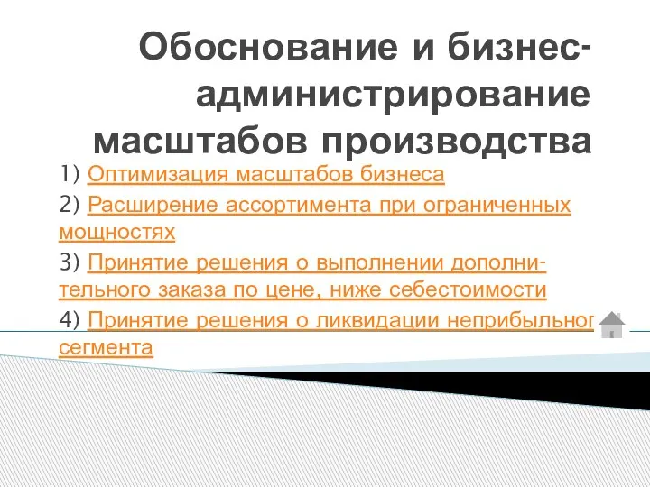 Обоснование и бизнес-администрирование масштабов производства 1) Оптимизация масштабов бизнеса 2) Расширение ассортимента