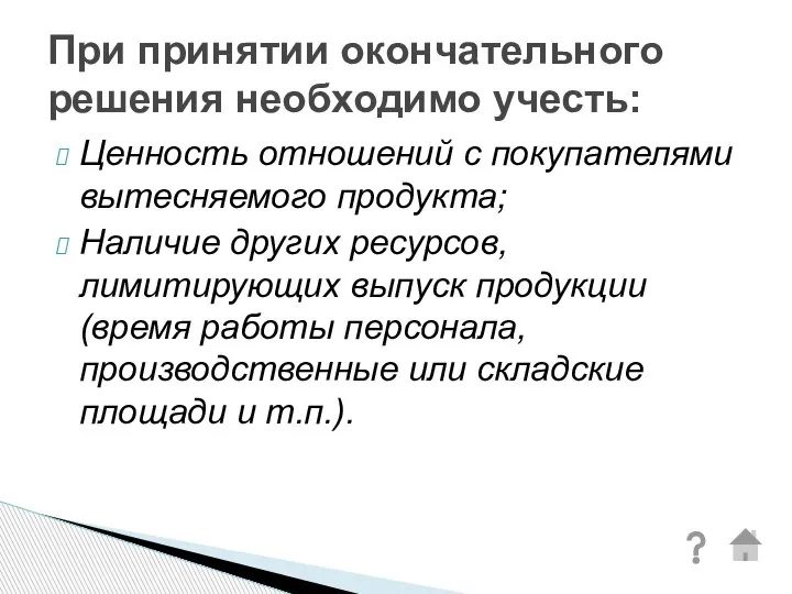 Ценность отношений с покупателями вытесняемого продукта; Наличие других ресурсов, лимитирующих выпуск продукции