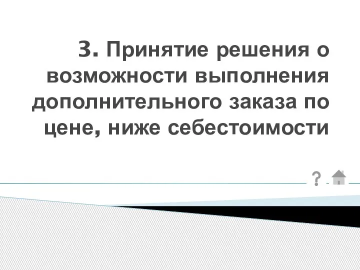 3. Принятие решения о возможности выполнения дополнительного заказа по цене, ниже себестоимости